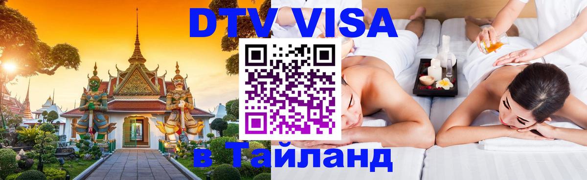 Долгосрочная виза DTV в Тайланд 