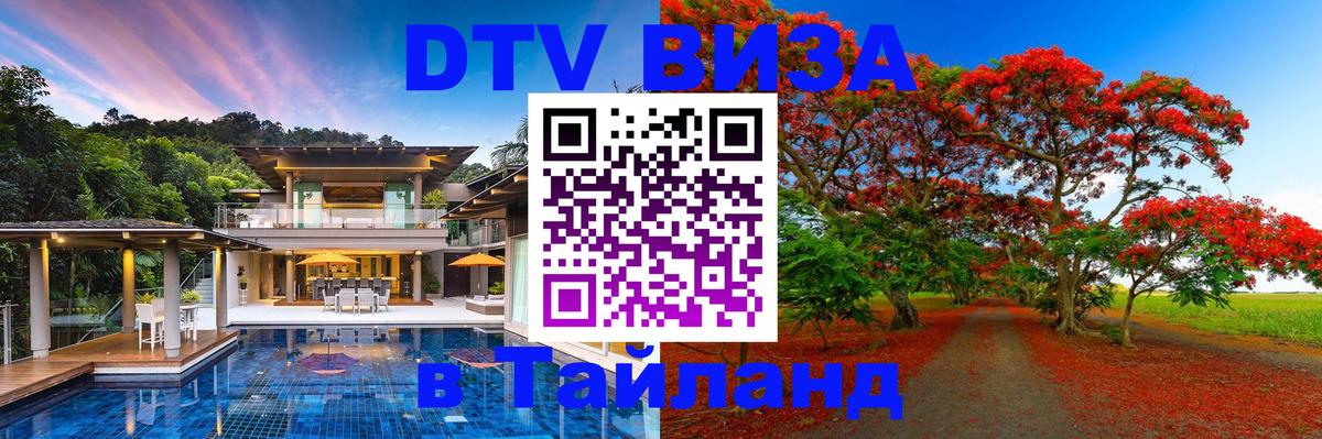 Оформить DTV визу в Тайланд Ча-Ам 